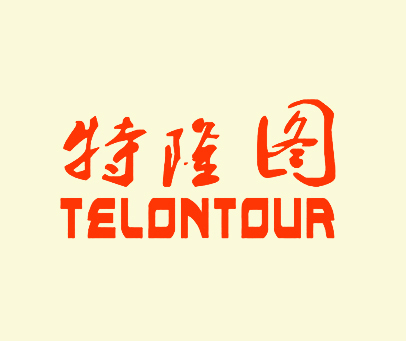 特隆图 TELONTOUR