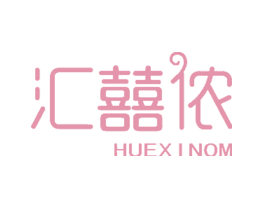 汇囍侬 HUEXINOM