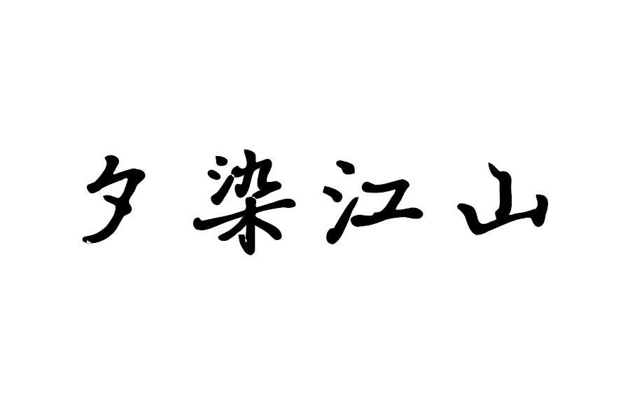 夕染江山