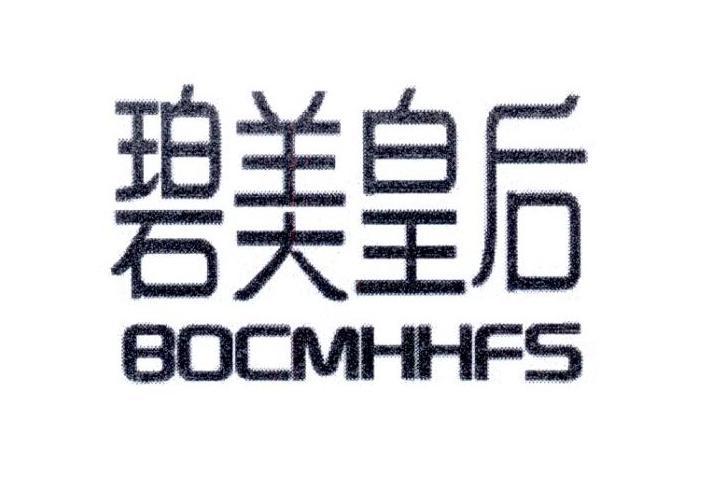 碧美皇后 BOCMHHFS