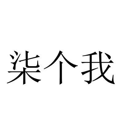 七个我