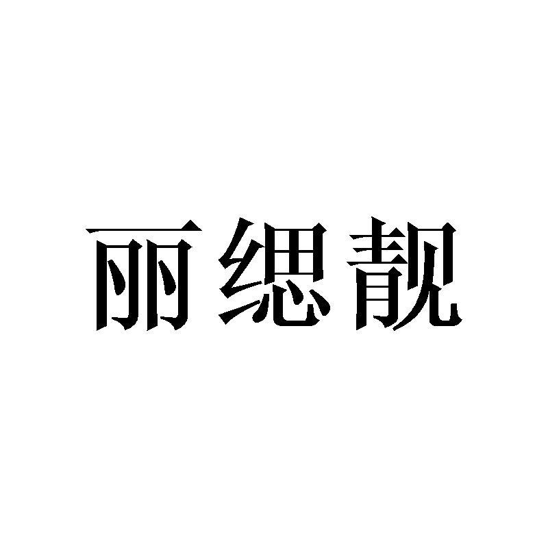 丽缌靓