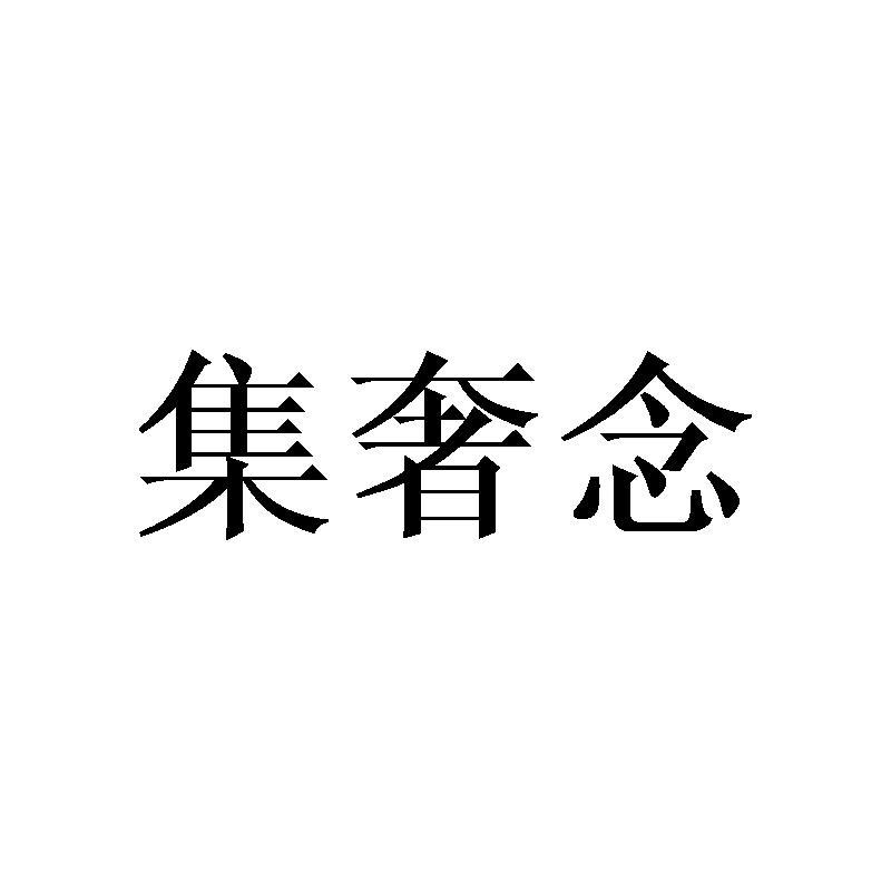 集奢念