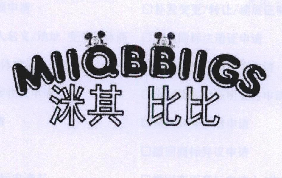 MIIQBBIIGS 洣其比比