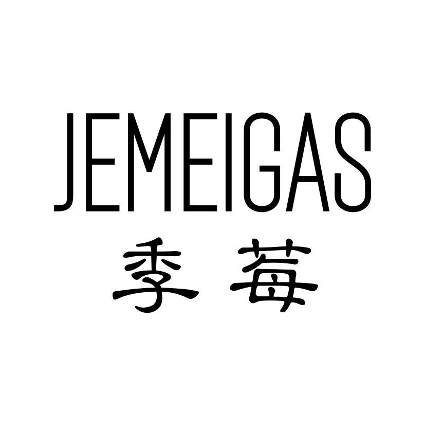 季莓 JEMEIGAS