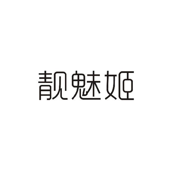 靓魅姬