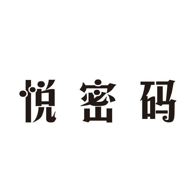 悦密码