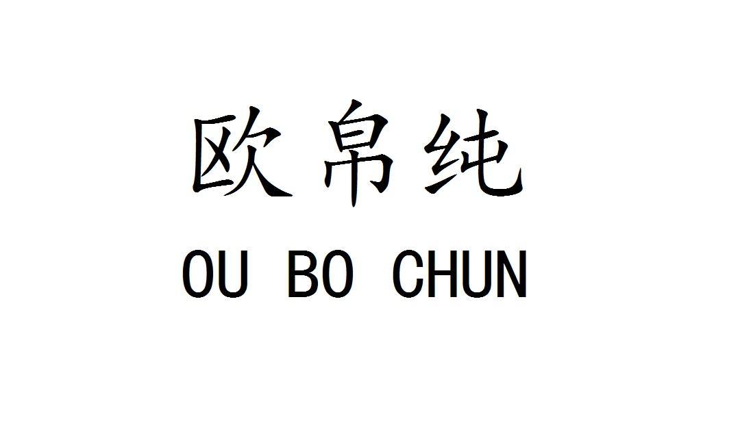 欧帛纯