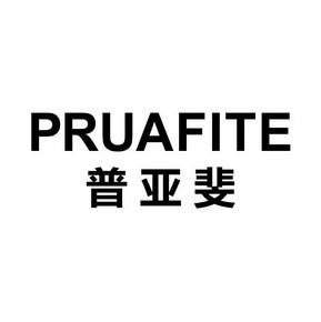 普亚斐  PRUAFITE