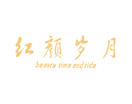 红颜岁月 BEAUTY TIMA AND TIDE