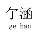 亇涵 GE HAN