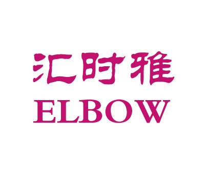 汇时雅;ELBOW