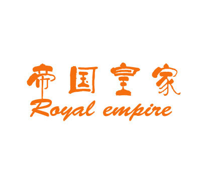 帝国皇家 ROYAL EMPIRE