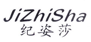 纪姿莎 JIZHISHA