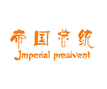 帝国总统 IMPERIAL PRESIDENT