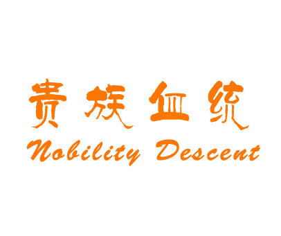 贵族血统 NOBILITY DESCENT