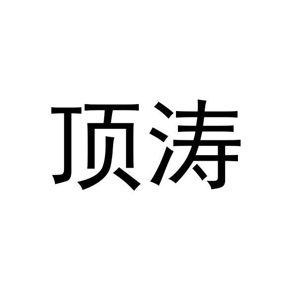 顶涛