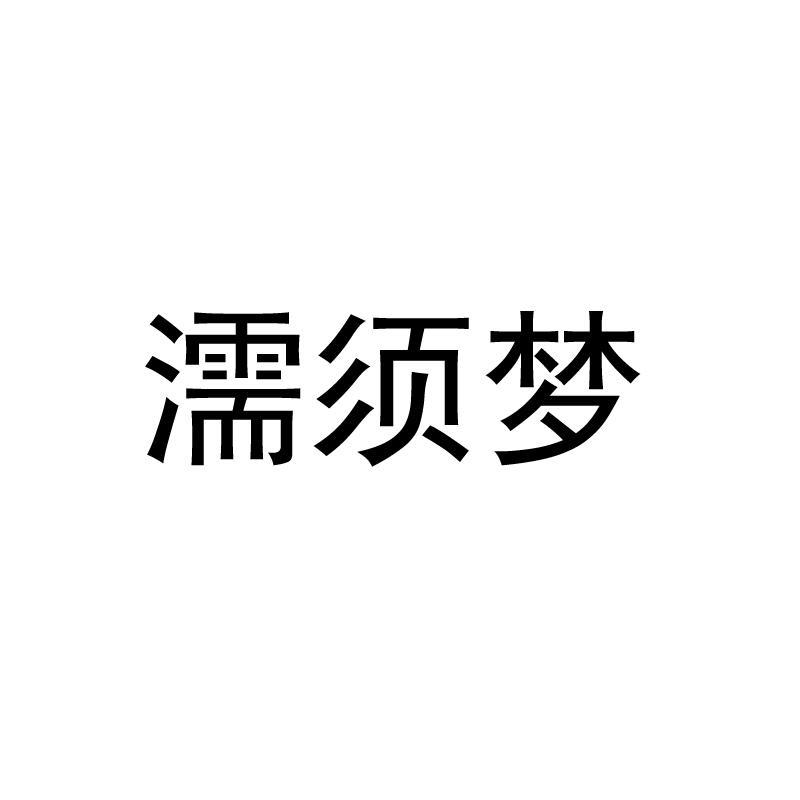 濡须梦