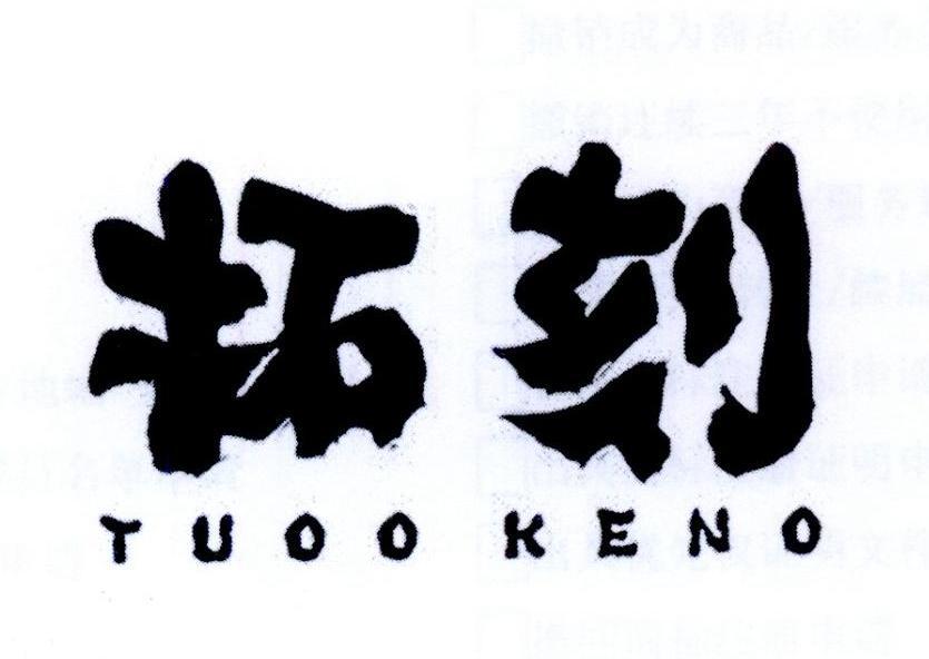 拓刻 TUOO KENO