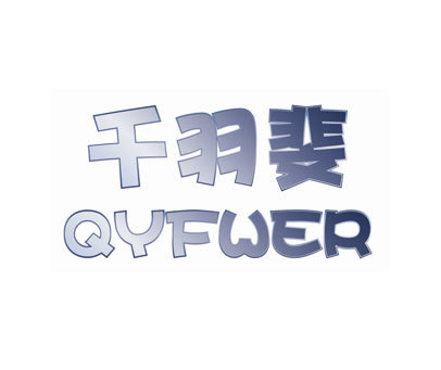 千羽斐-QYFWER