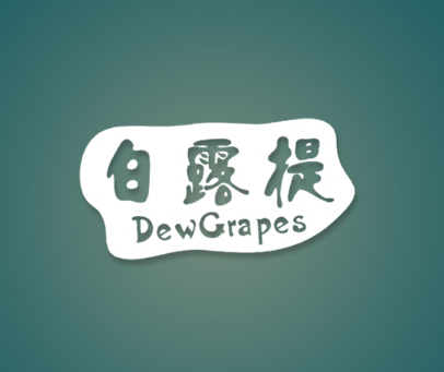 白露提-DEWGRAPES