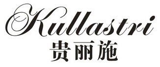 贵丽施 KULLASTRI