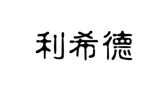 利希德