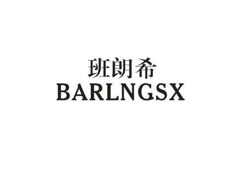 班朗希 BARLNGSX