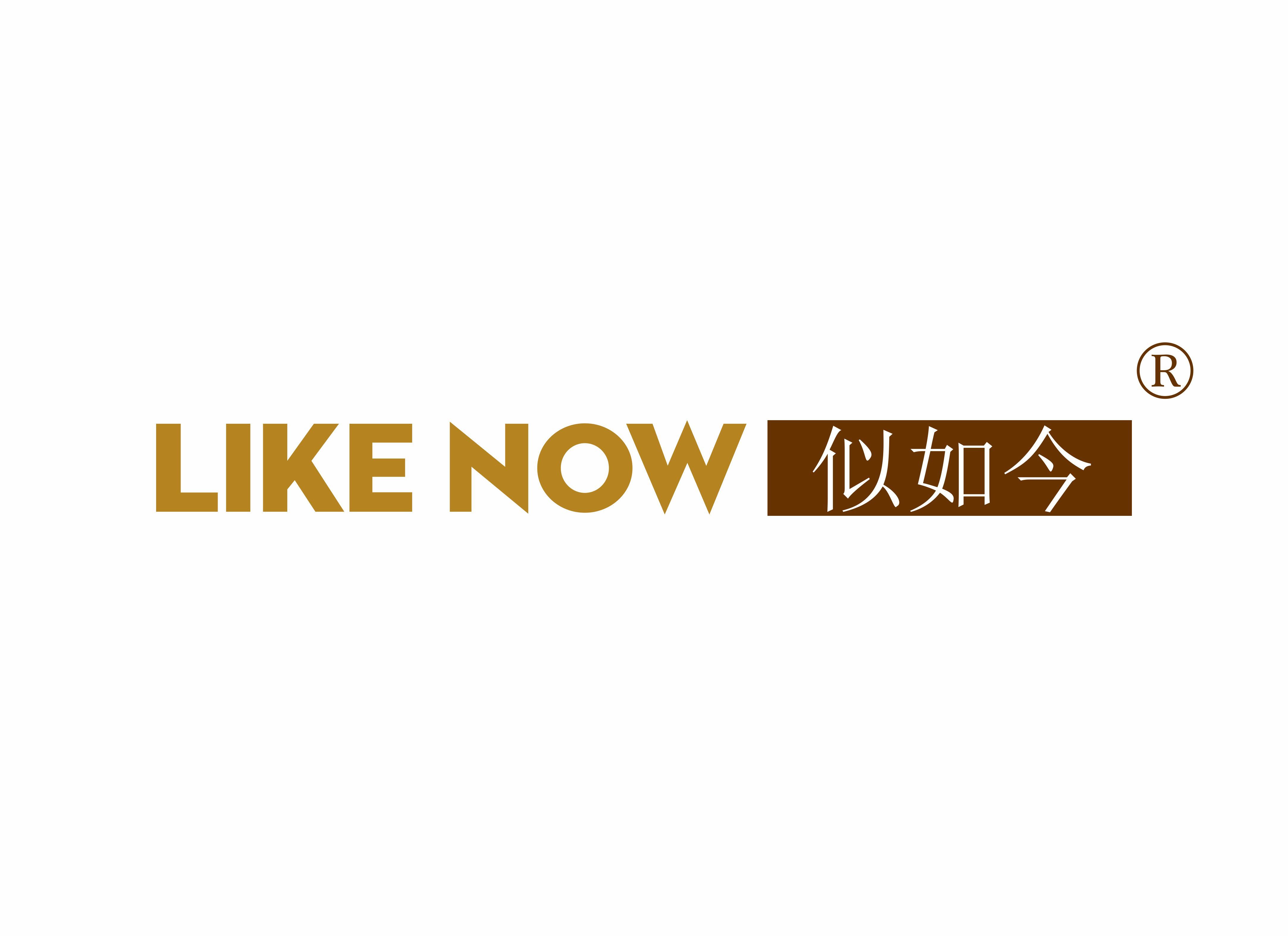 似如今 LIKE NOW