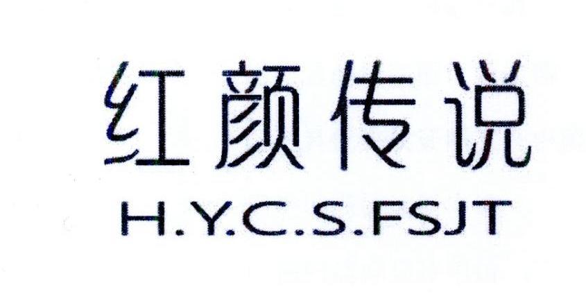 红颜传说 HYCSFSJT