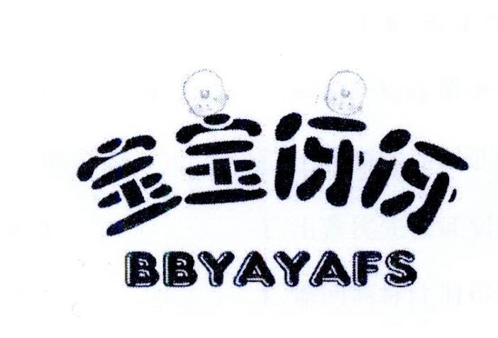 宝宝伢伢 BBYAYAFS