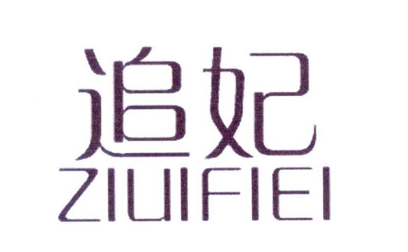 追妃 ZIUIFIEI