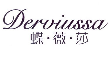 蝶·薇·莎 DERVIUSSA