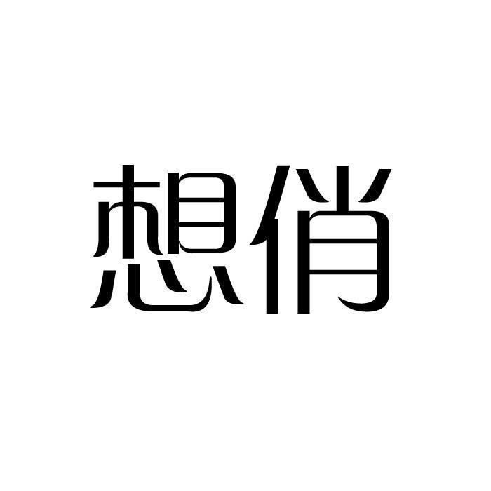 想俏