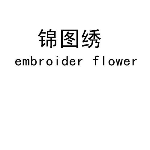 锦图绣 EMBROIDER FLOWER