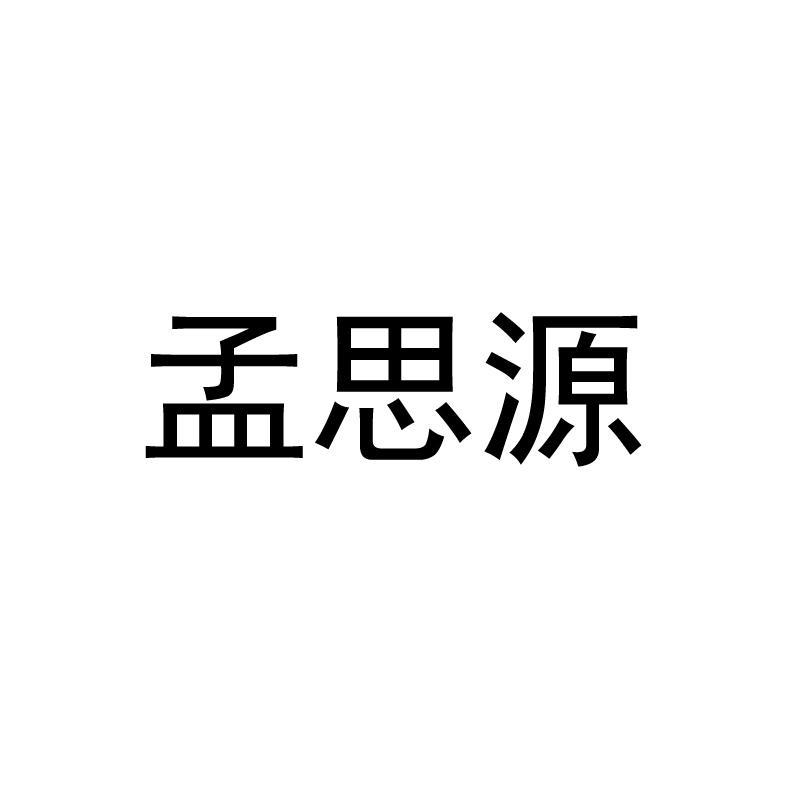 孟思源