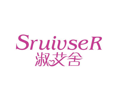 淑艾舍-SRUIVSER