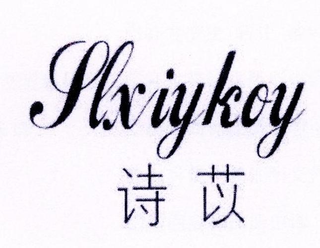 SLXIYKOY 诗苡