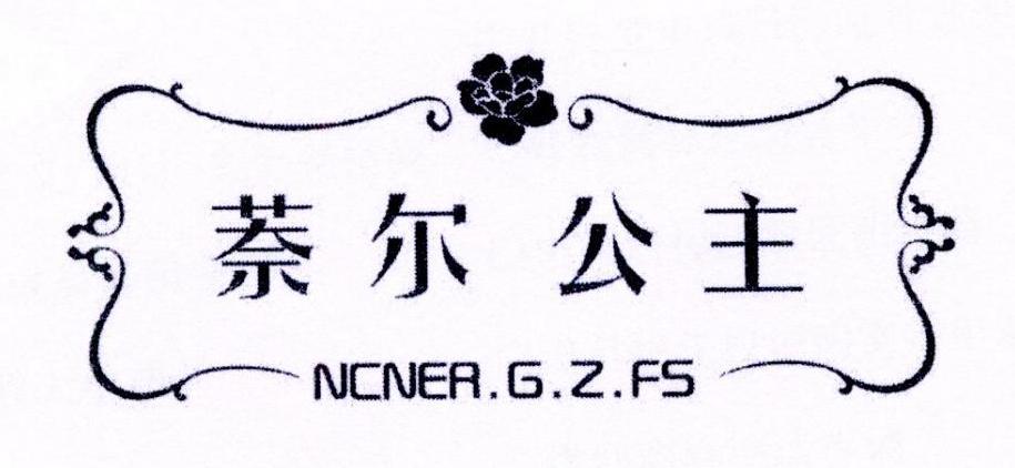 萘尔公主 NCNER.G.Z.FS