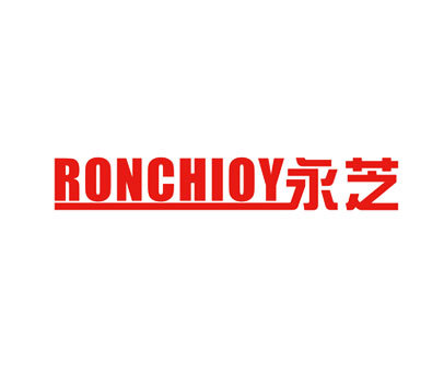 永芝-RONCHIOY