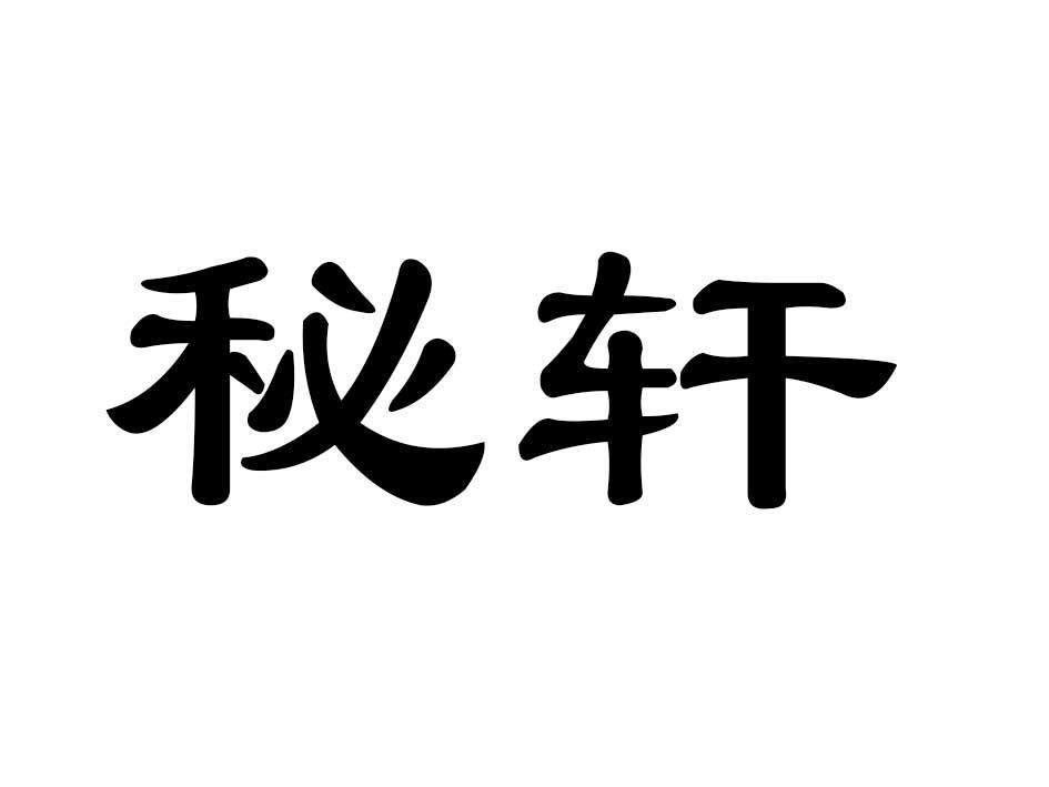 秘轩