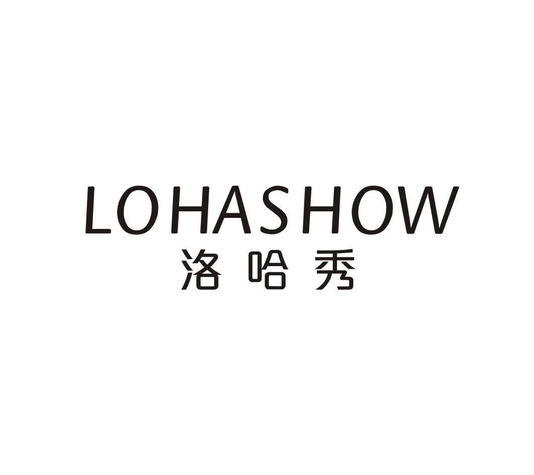 洛哈秀 LOHASHOW