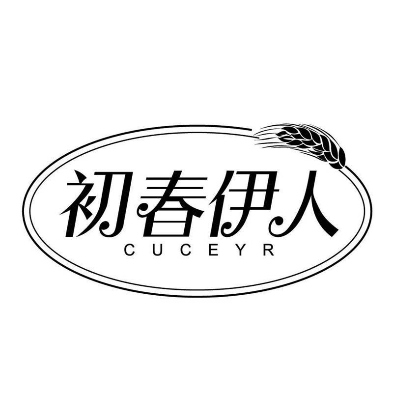 初春伊人 CUCEYR