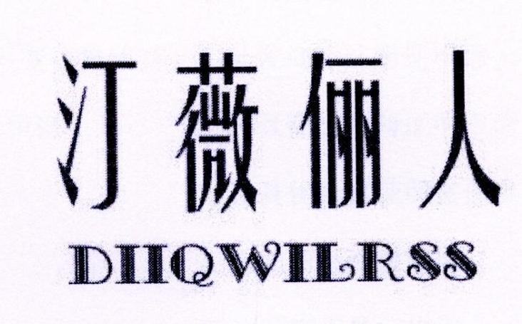 汀薇俪人 DIIQWILRSS