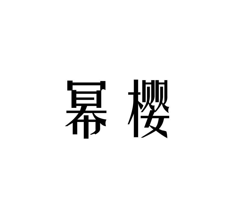 幂樱