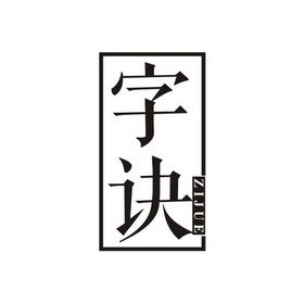 字诀