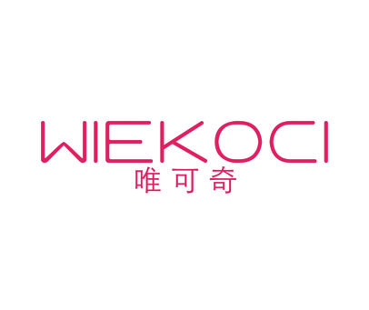 唯可奇-WIEKOCI