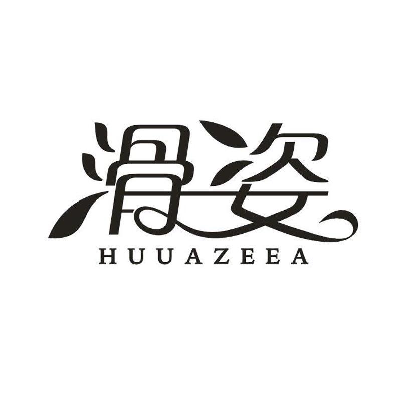 滑姿 HUUAZEEA