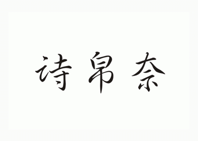 诗帛奈