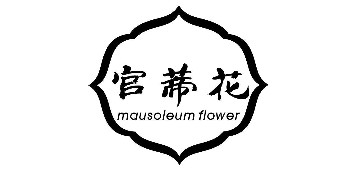 官蒂花 MAUSOLEUM FLOWER